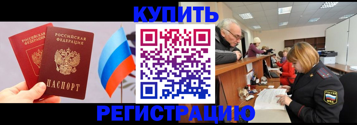 купить прописку в Приморско-Ахтарске