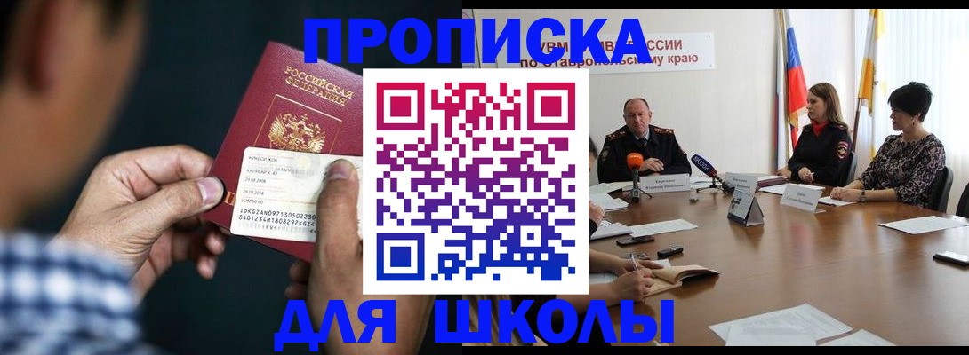 прописка для школы в Приморско-Ахтарске